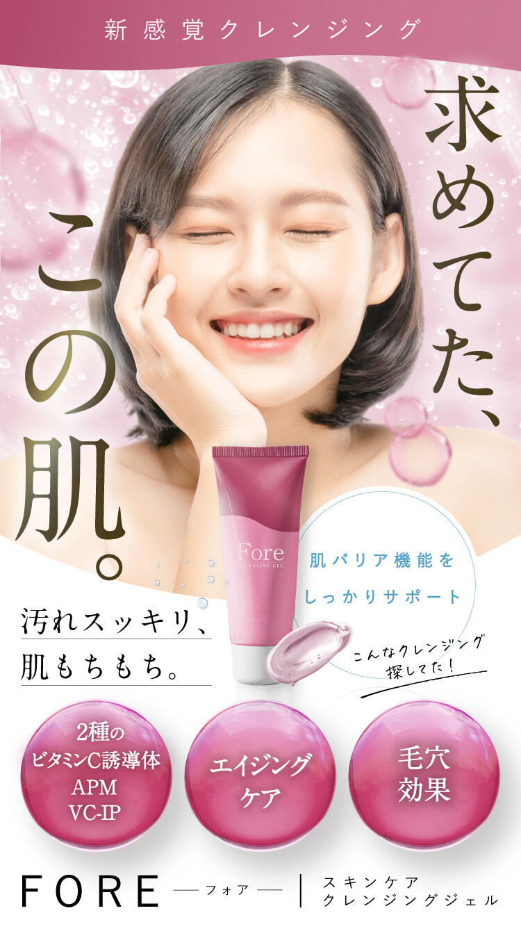 新感覚クレンジング　求めてた、この肌。汚れスッキリ、肌もちもち。