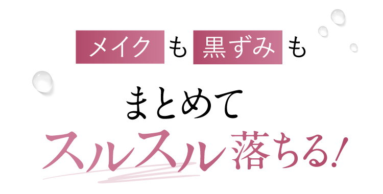 メイクも黒ずみもまとめてスルスル落ちる！