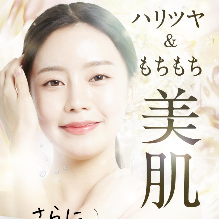 ハリツヤ&もちもち美肌