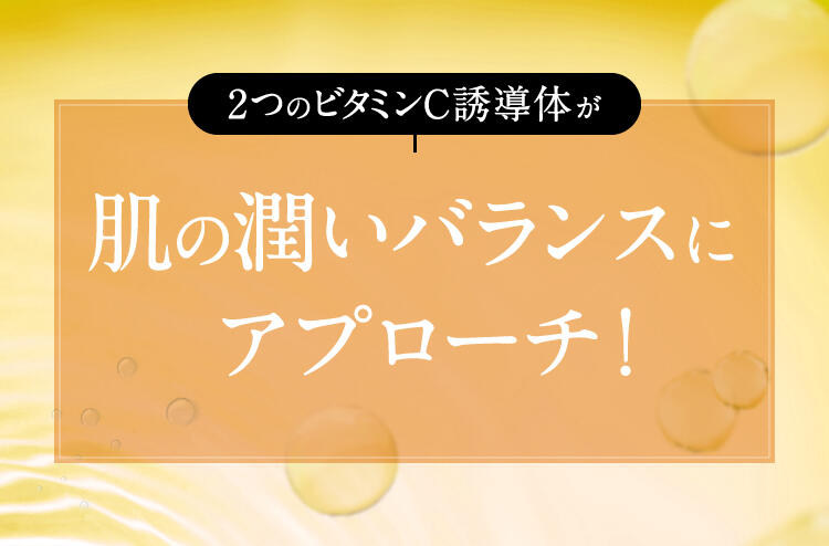 2つのビタミンC誘導体がお肌の潤いバランスにアプローチ