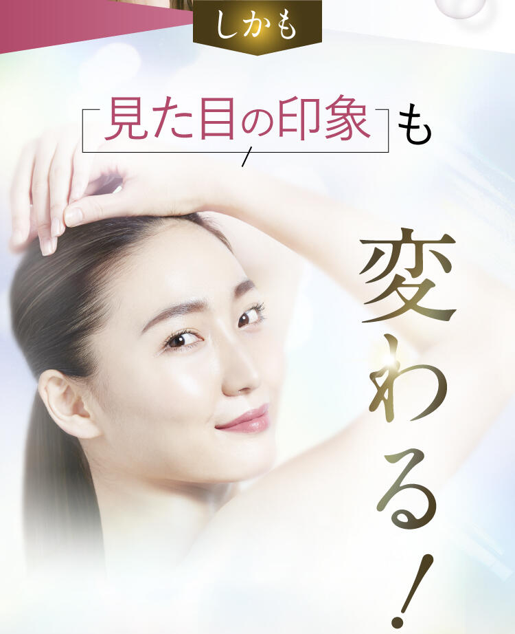 しかも、見た目の印象も変わる！